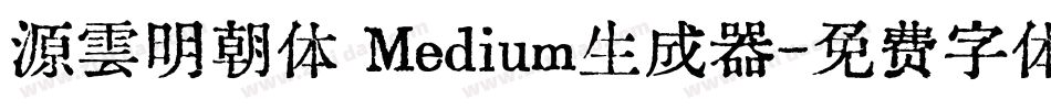 源雲明朝体 Medium生成器字体转换